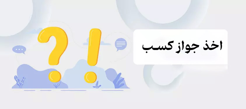 اخذ جواز کسب